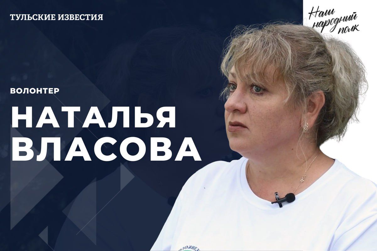Наш народный полк. Наталья Власова