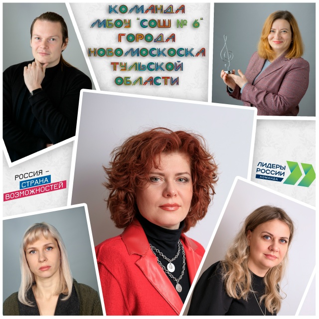 Проектная команда новомосковской школы № 6 принимает участие в конкурсе «Лидеры России. Команда»