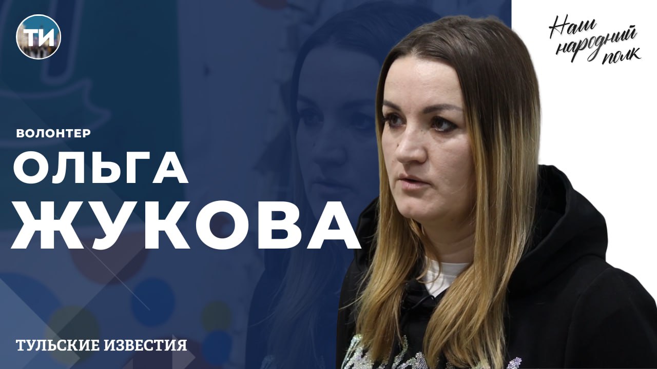 Наш народный полк. Ольга Жукова Наш народный полк. Ольга Жукова