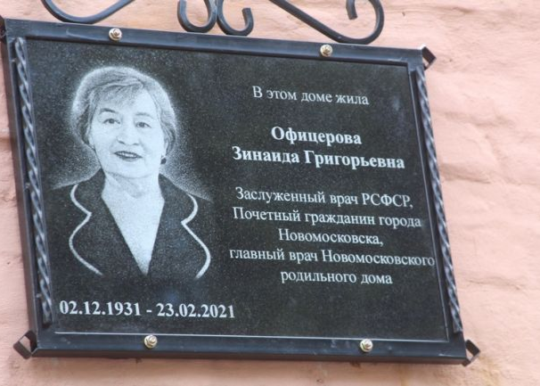 В Новомосковске открыли мемориальную доску в память о Зинаиде Офицеровой