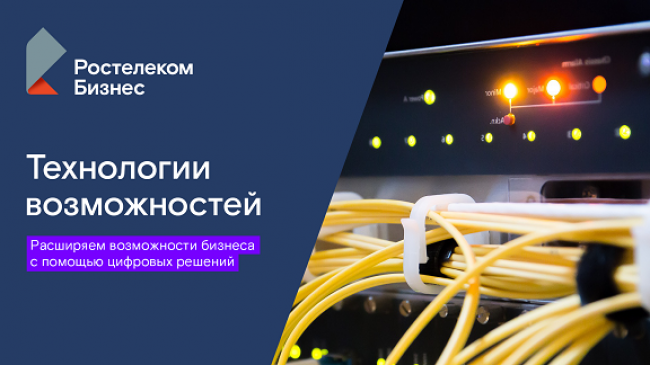 Без иностранного акцента: «Ростелеком» расширяет возможности цифровой платформы коммуникаций
