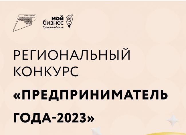 Одоевцы могут стать участником конкурса «Предприниматель года 2023»