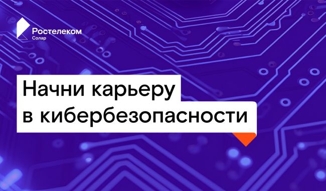 «РТК-Солар» открывает набор на стажировку в крупнейший коммерческий SOC России