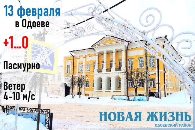 13 февраля: погода в Одоевском районе
