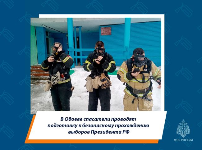 Одоевские спасатели проводят подготовку к безопасному прохождению выборов Президента РФ
