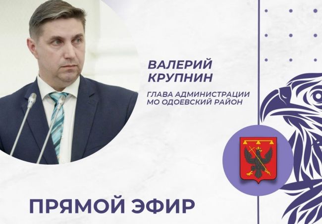 Глава Одоевского района проведёт прямой эфир на тему благоустройства