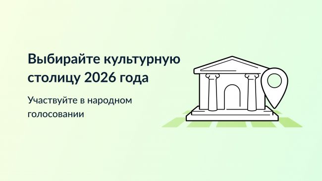 Одоевцы могут выбрать культурную столицу 2026 года