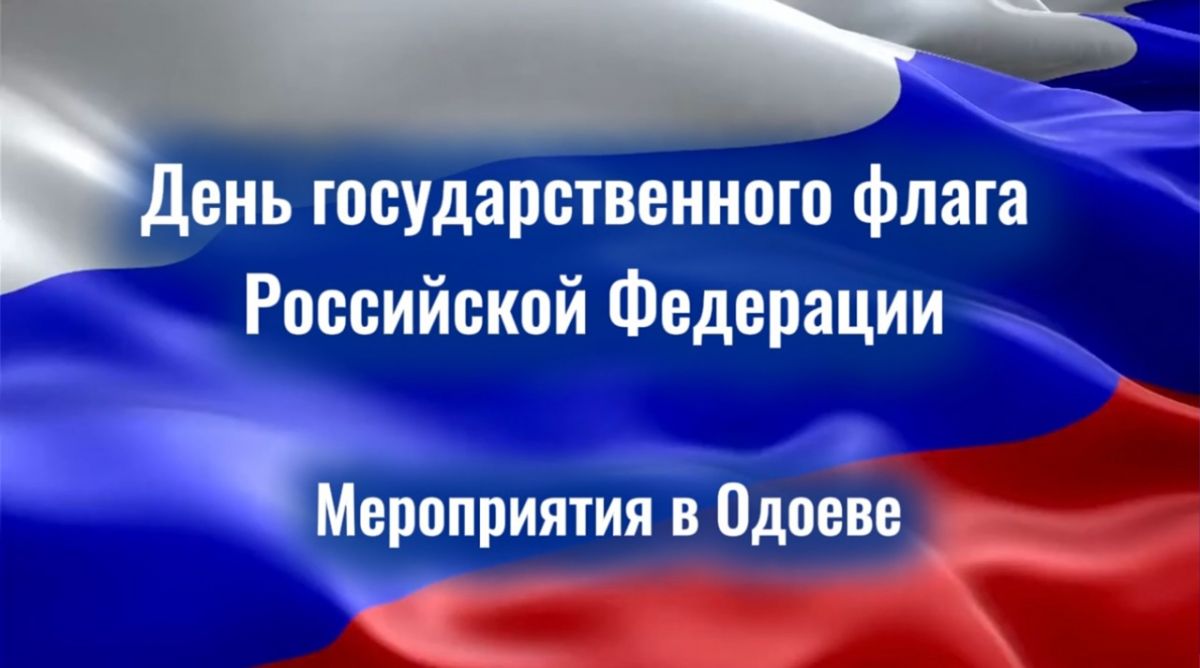 В Одоеве отпразднуют День Государственного флага РФ