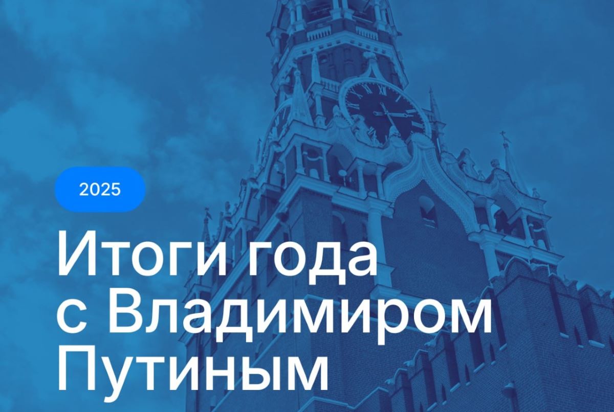 Владимир Путин подведёт итоги 2025 года Владимир Путин подведёт итоги 2025 года