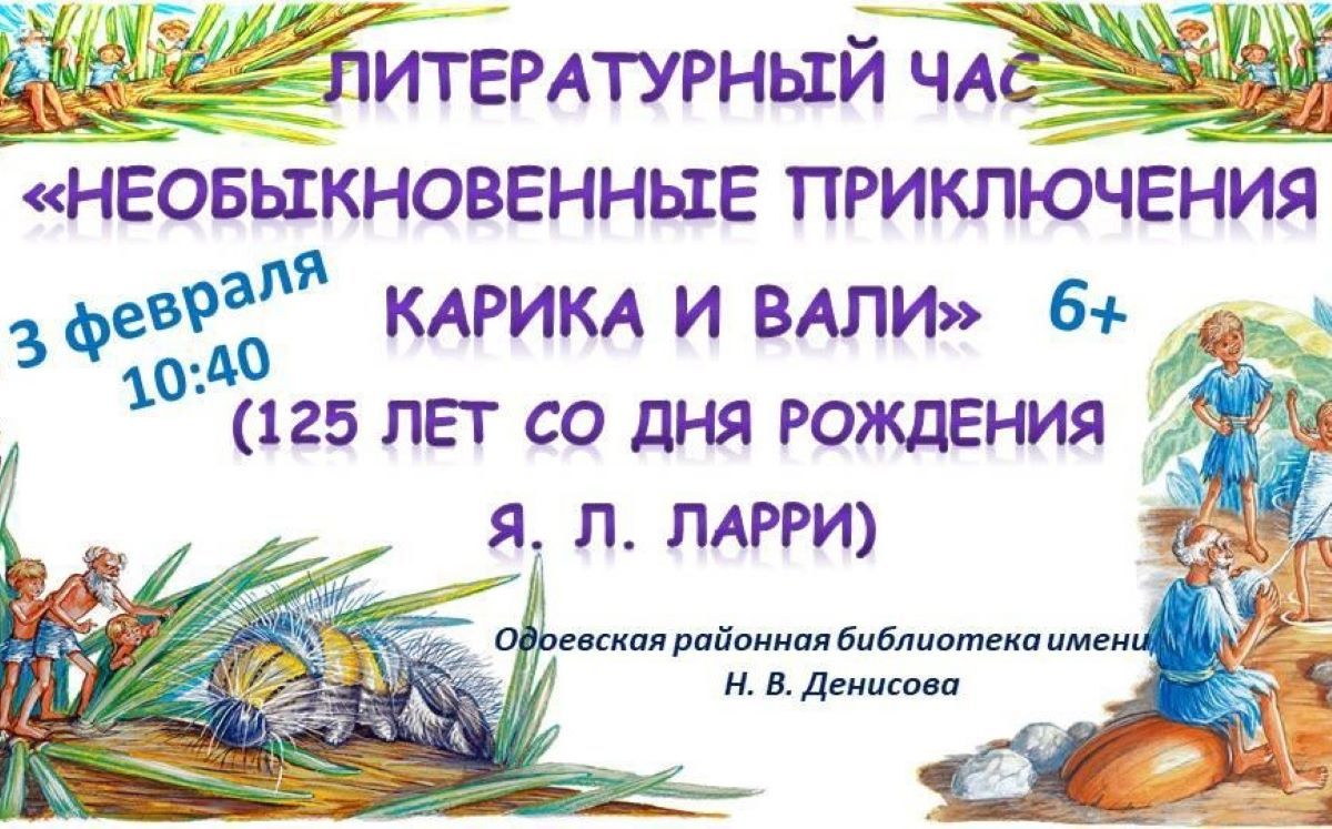 Юные одоевцы могут увидеть «Необыкновенные приключения Карика и Вали»