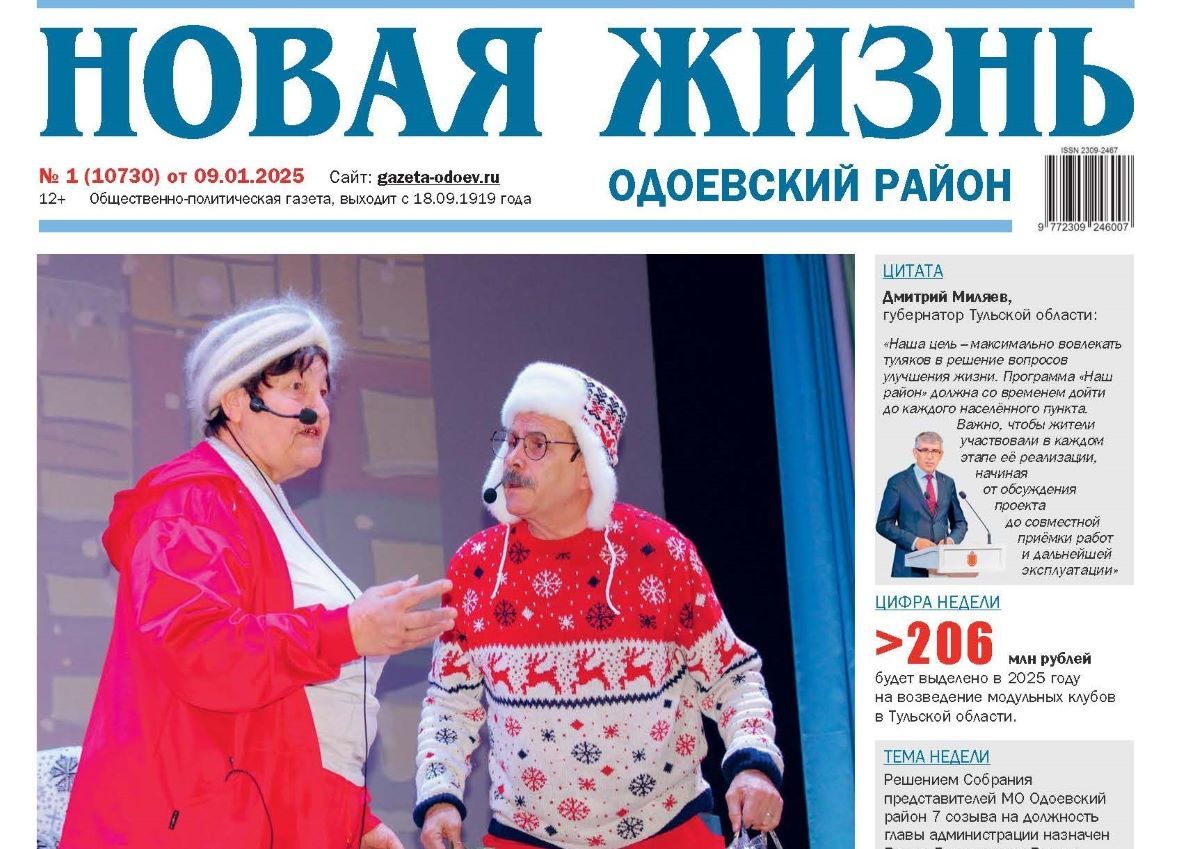 Вышел в свет первый номер «Новой жизни» за 2025 год Вышел в свет первый номер «Новой жизни» за 2025 год