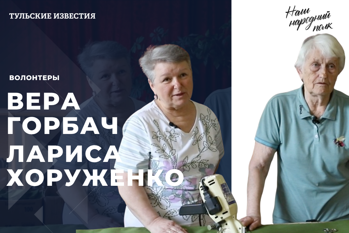 Вера Горбач и Лариса Хоруженко рассказали о помощи бойцам