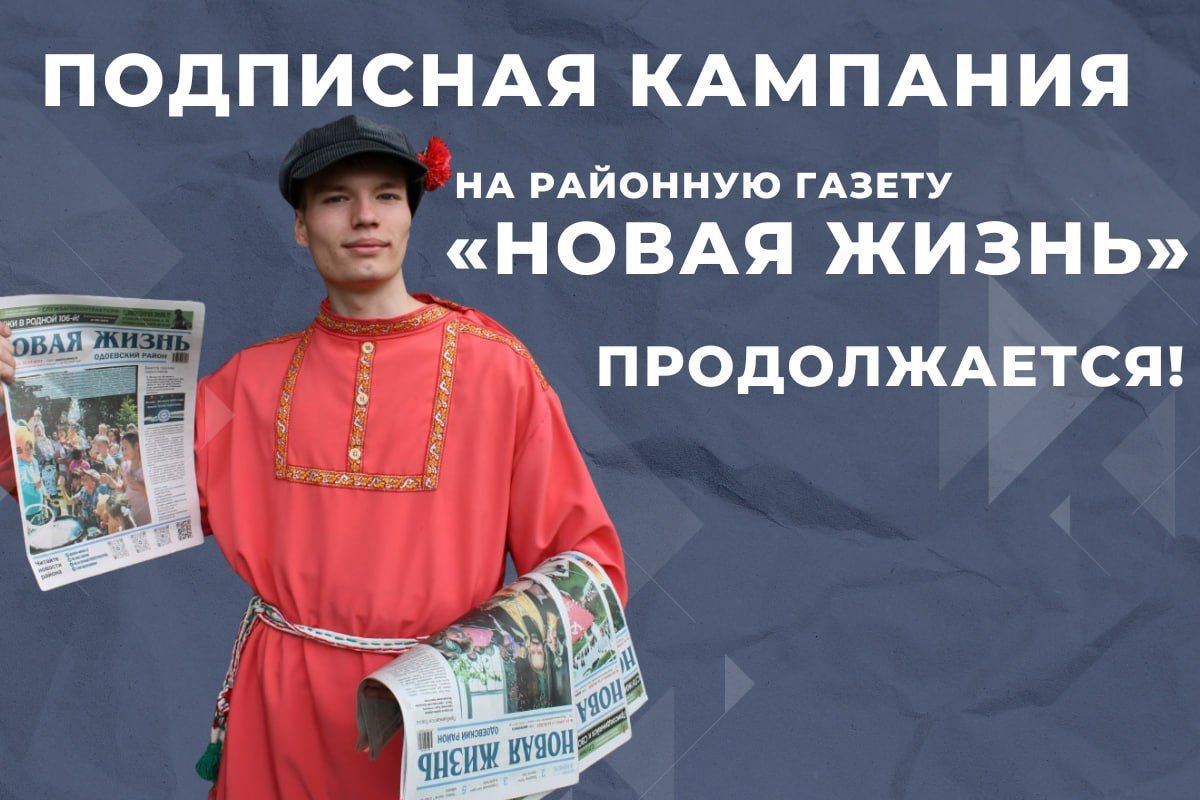 Стартовала подписная кампания на «Новую жизнь. Одоевский район»
