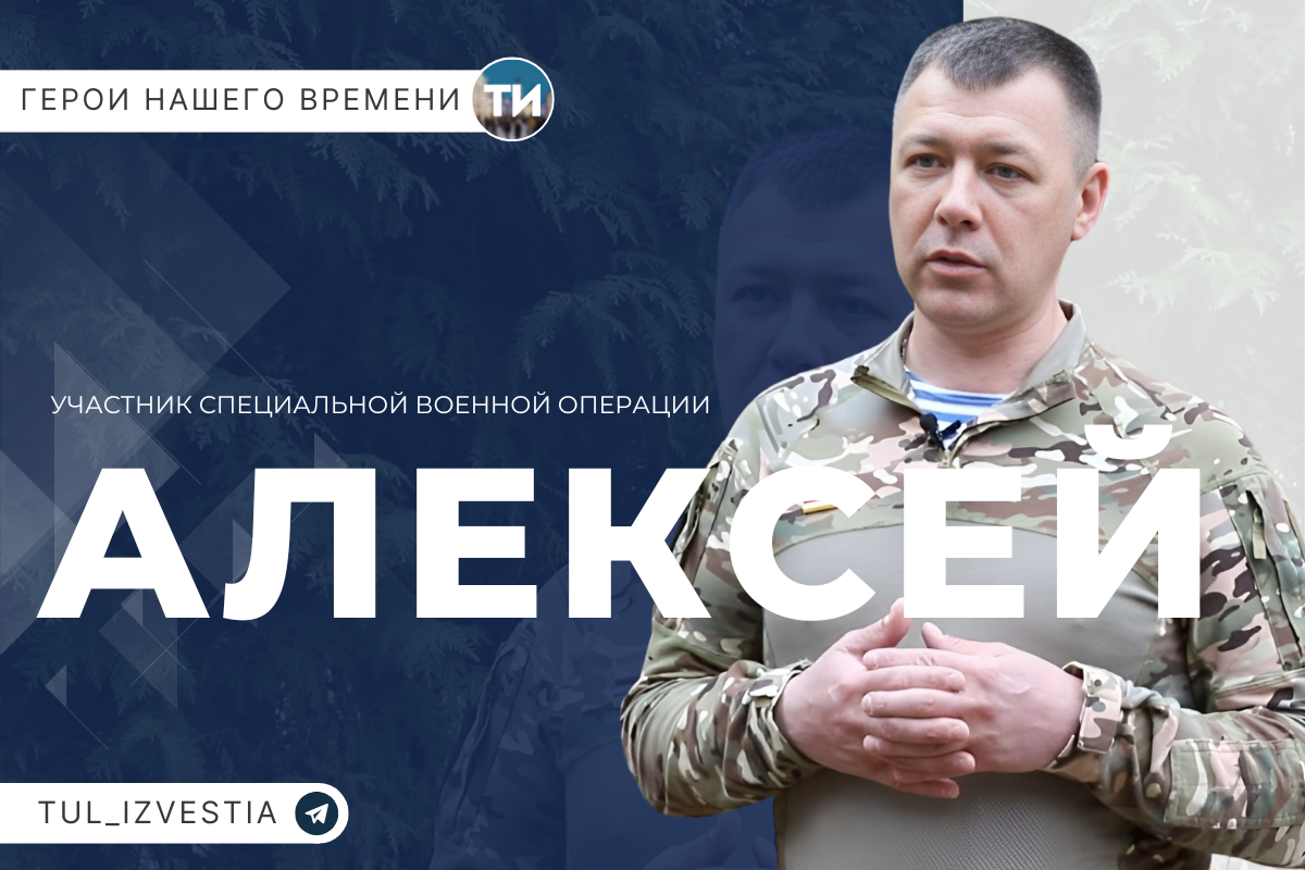 Участник СВО Алексей рассказывает свою историю