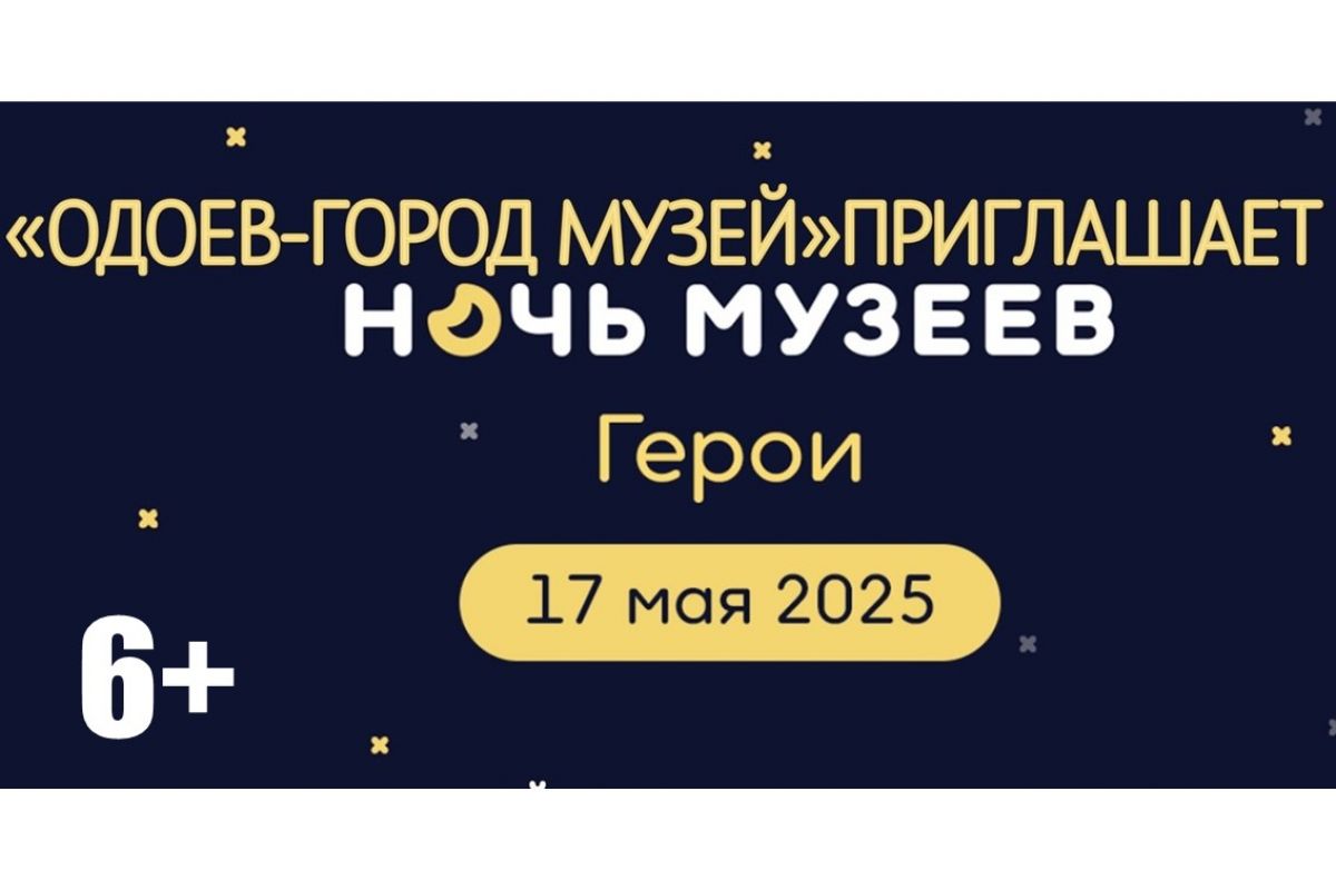 В Одоеве, как и по всей Тульской области, пройдет «Ночь музеев»