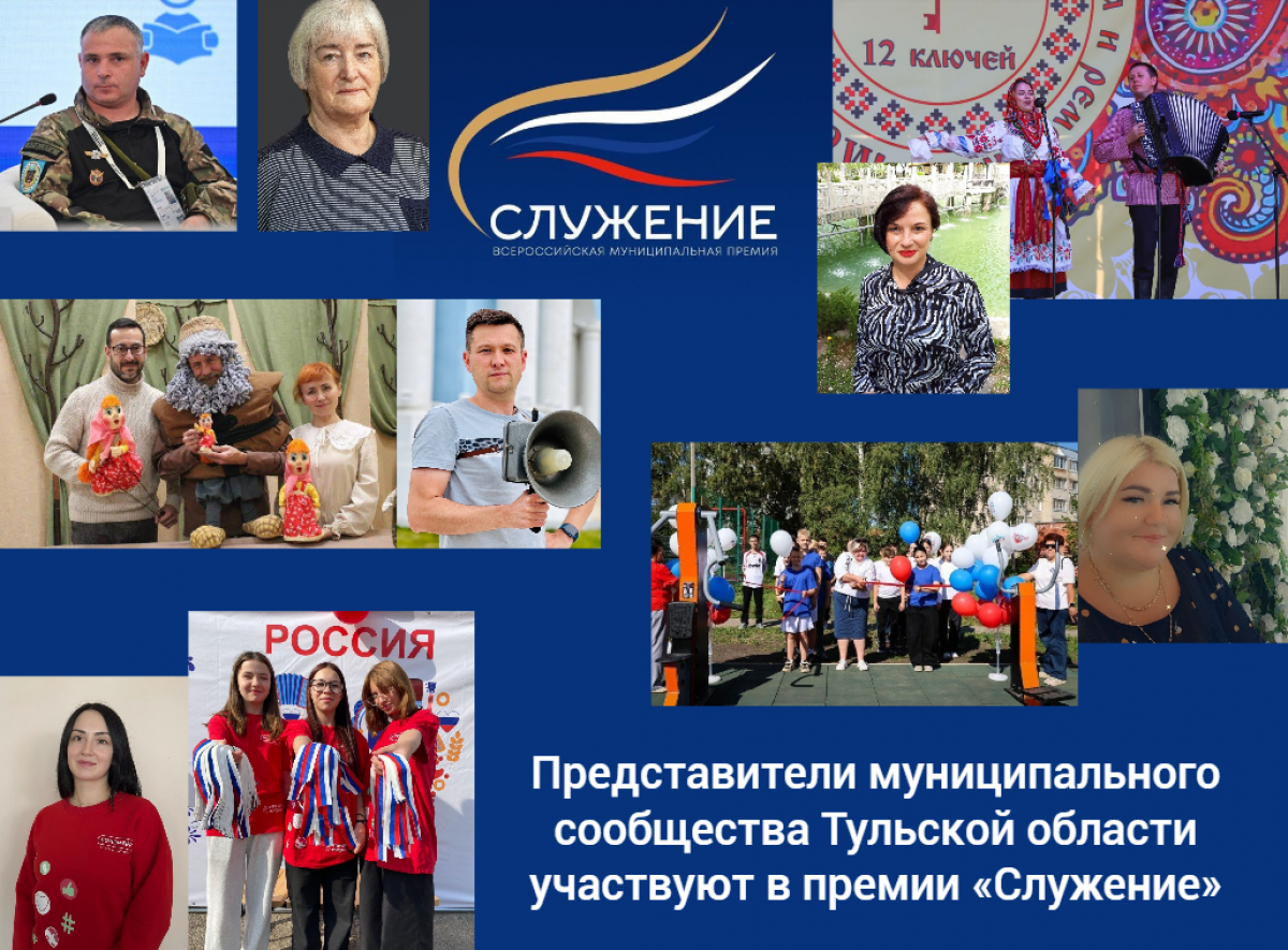 Представители муниципального сообщества Тульской области участвуют в премии «Служение» Представители муниципального сообщества Тульской области участвуют в премии «Служение»