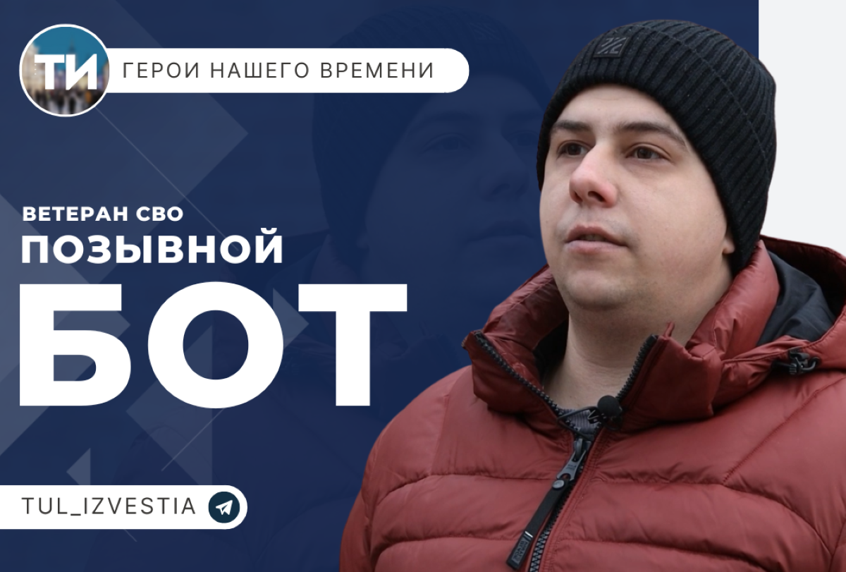 Герои нашего времени. Позывной Бот