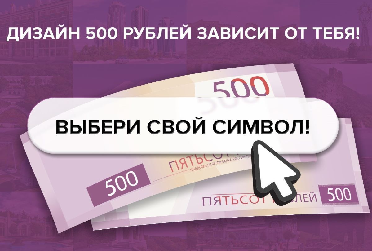 Туляки могут проголосовать за символы для новой купюры 500 рублей