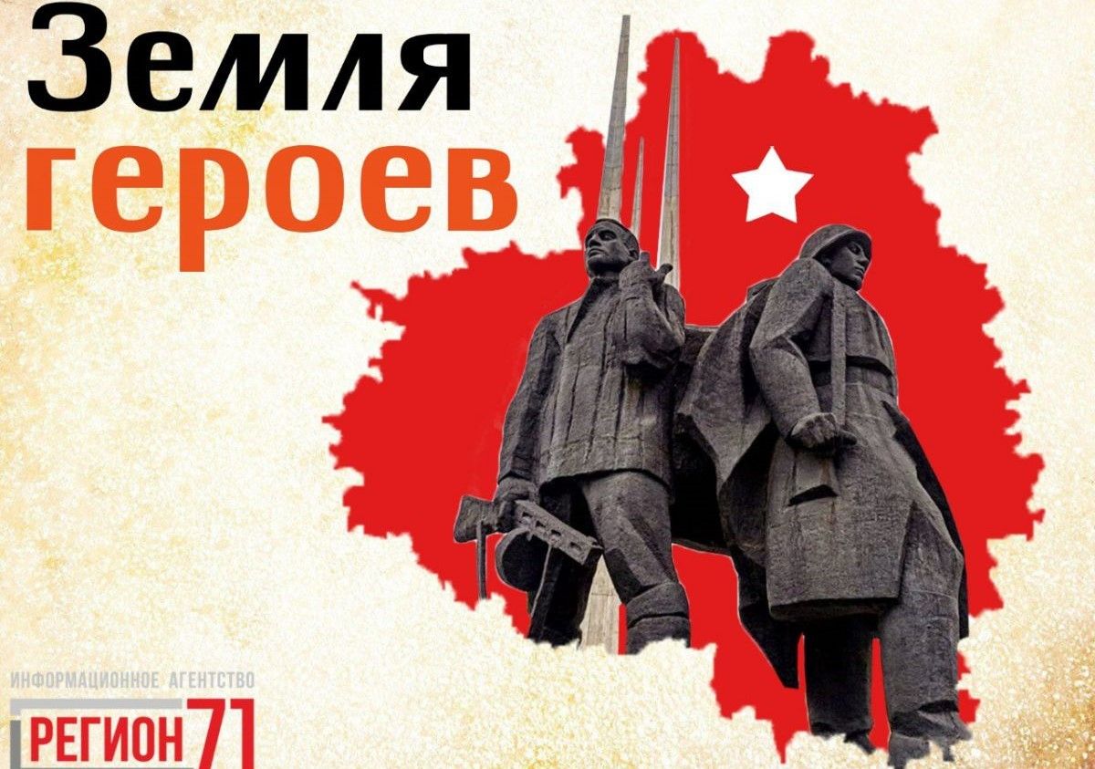 «Земля героев»: журналисты ИА «Регион 71» объявили о старте патриотического проекта
