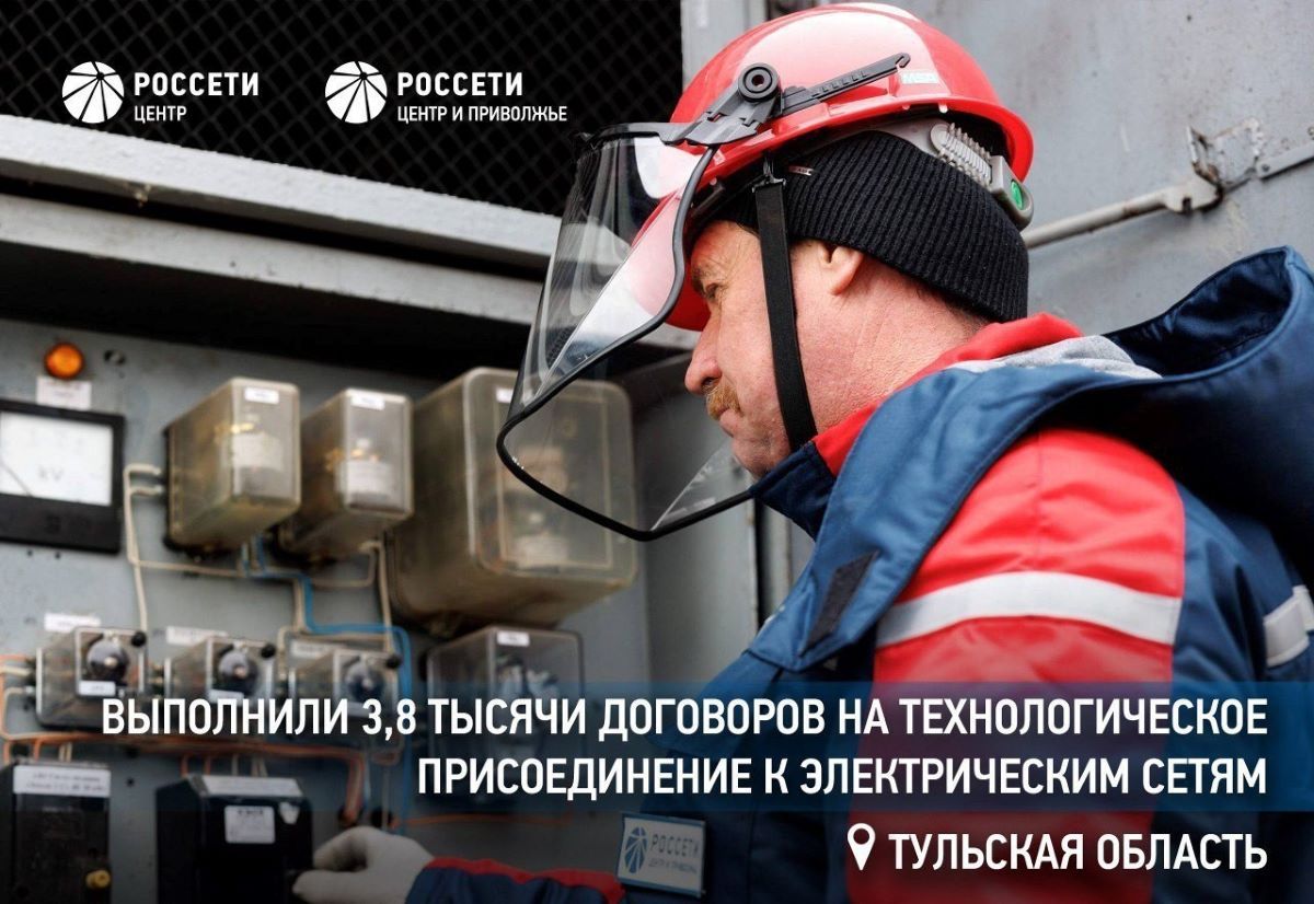 «Россети Центр и Приволжье» выполнили почти 3,8 тысячи договоров на технологическое присоединение к электрическим сетям в Тульской области «Россети Центр и Приволжье» выполнили почти 3,8 тысячи договоров на технологическое присоединение к электрическим сетям в Тульской области