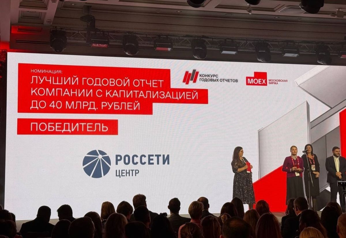 «Россети Центр» и «Россети Центр и Приволжье» стали победителями конкурса годовых отчетов Московской биржи «Россети Центр» и «Россети Центр и Приволжье» стали победителями конкурса годовых отчетов Московской биржи