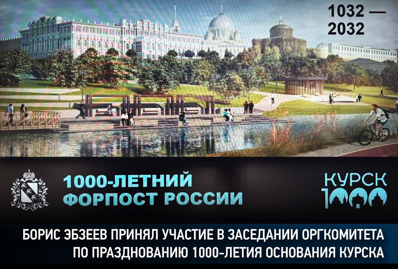 Борис Эбзеев принял участие в заседании оргкомитета по празднованию 1 000-летия основания Курска