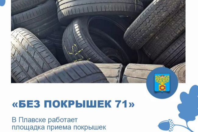 Проект «Без покрышек 71»: утилизация шин в рамках нацпроекта «Экология» в Плавске
