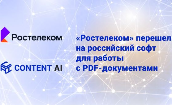 «Ростелеком» перешел на российский софт для работы с PDF-документами 