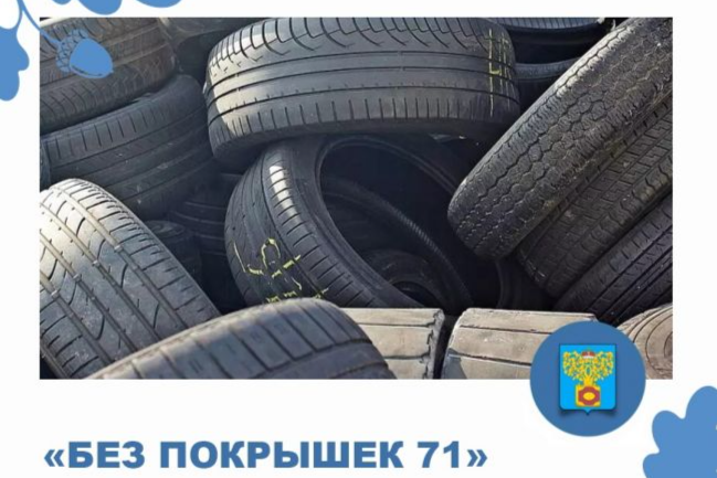«Без покрышек 71»: Экологический проект в Плавске, ставящий перед собой задачу утилизации изношенных шин