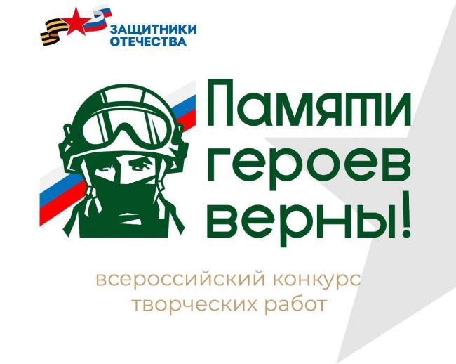 Объявлен всероссийский творческий конкурс «Памяти героев верны!»