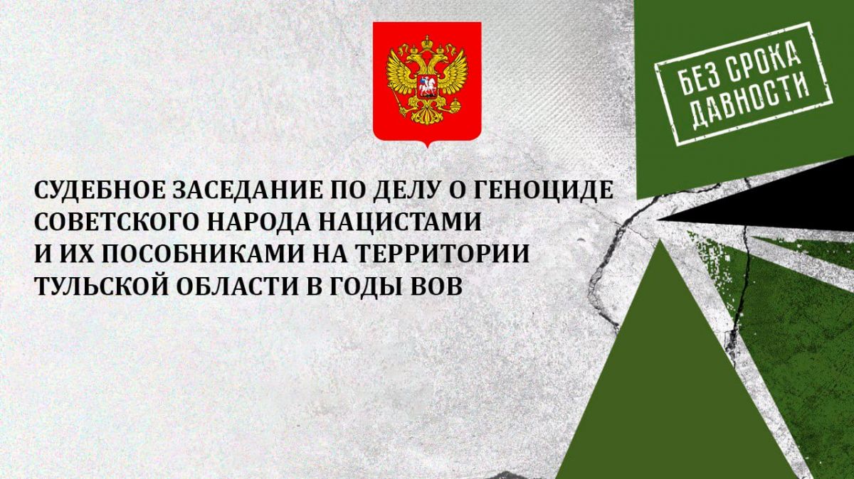 Судебное заседание по делу о геноциде советского народа на территории Тульской области