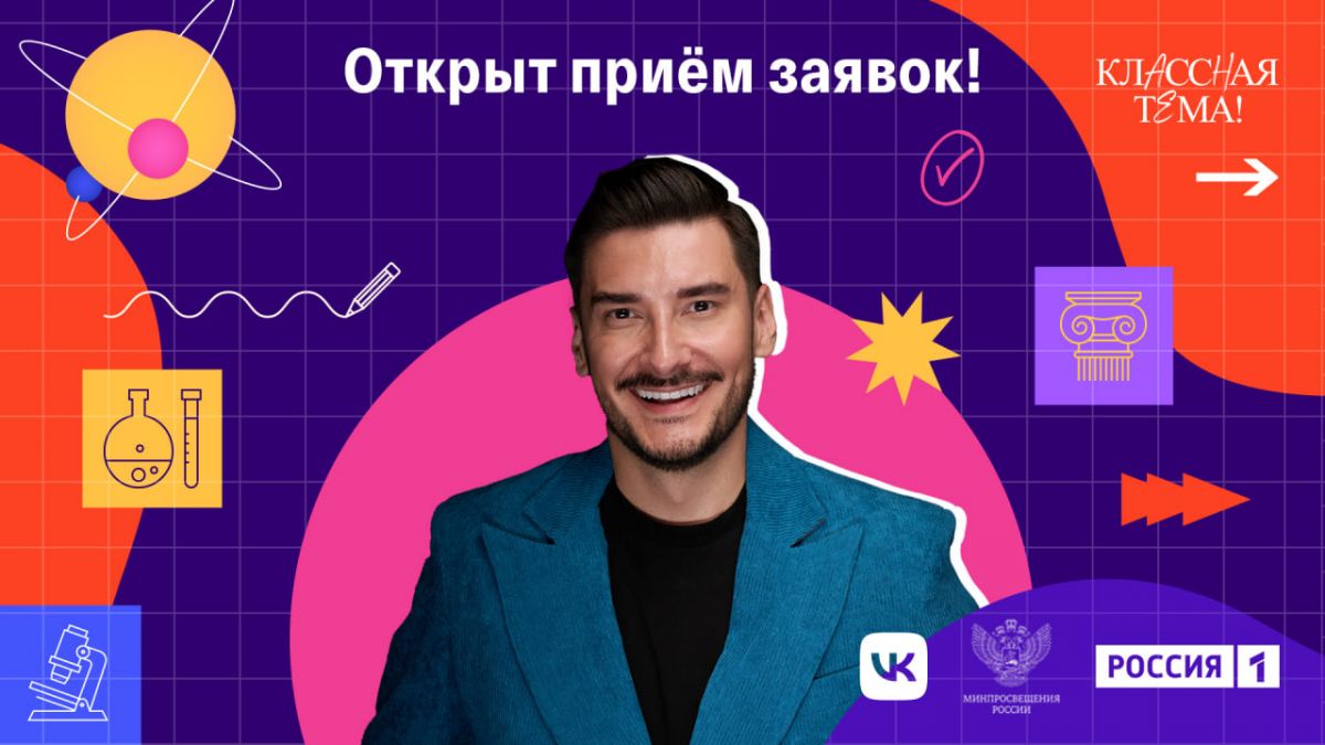 Тульских учителей приглашают на съемку нового сезона шоу «Классная тема!»