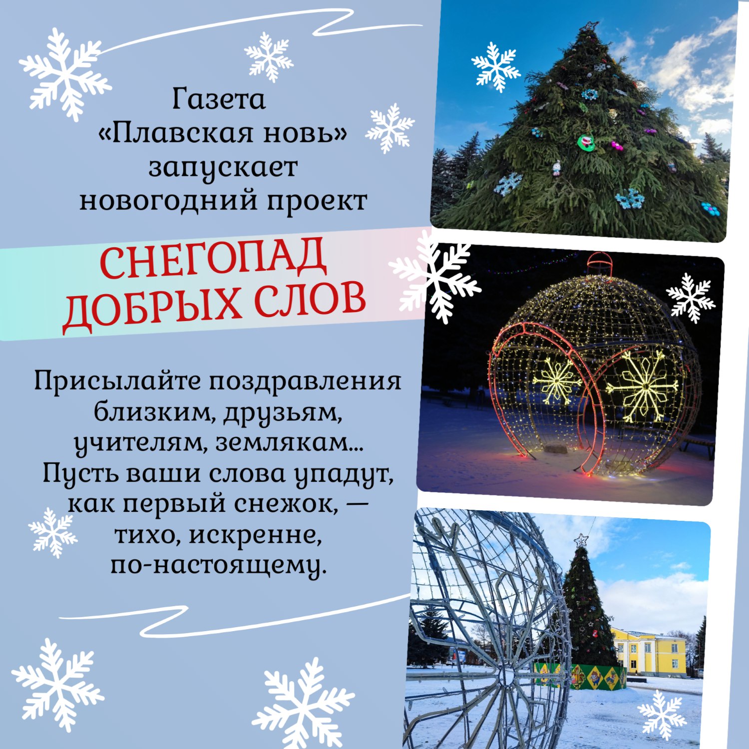 «Снегопад добрых слов» — дарите тепло в новогодние дни! «Снегопад добрых слов» — дарите тепло в новогодние дни!