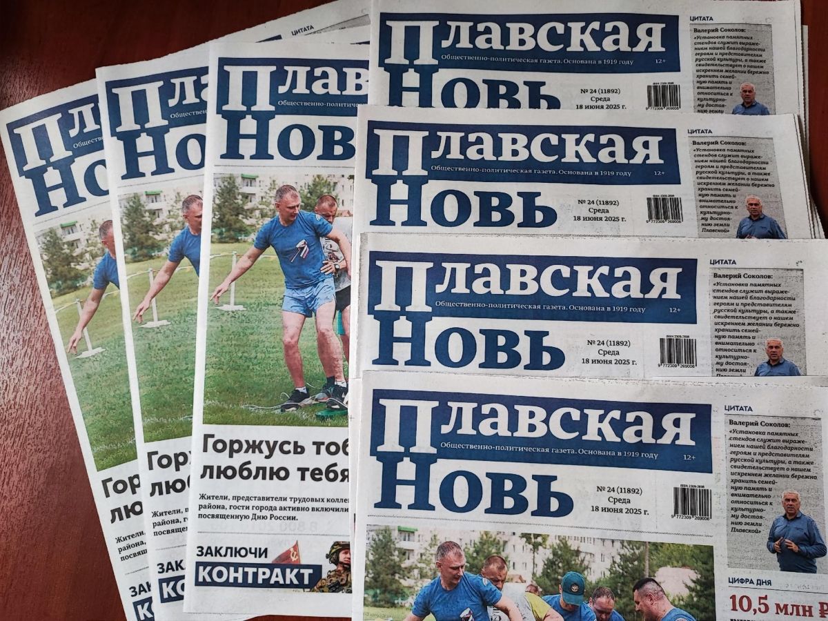 Встречайте новый выпуск «Плавской нови»!