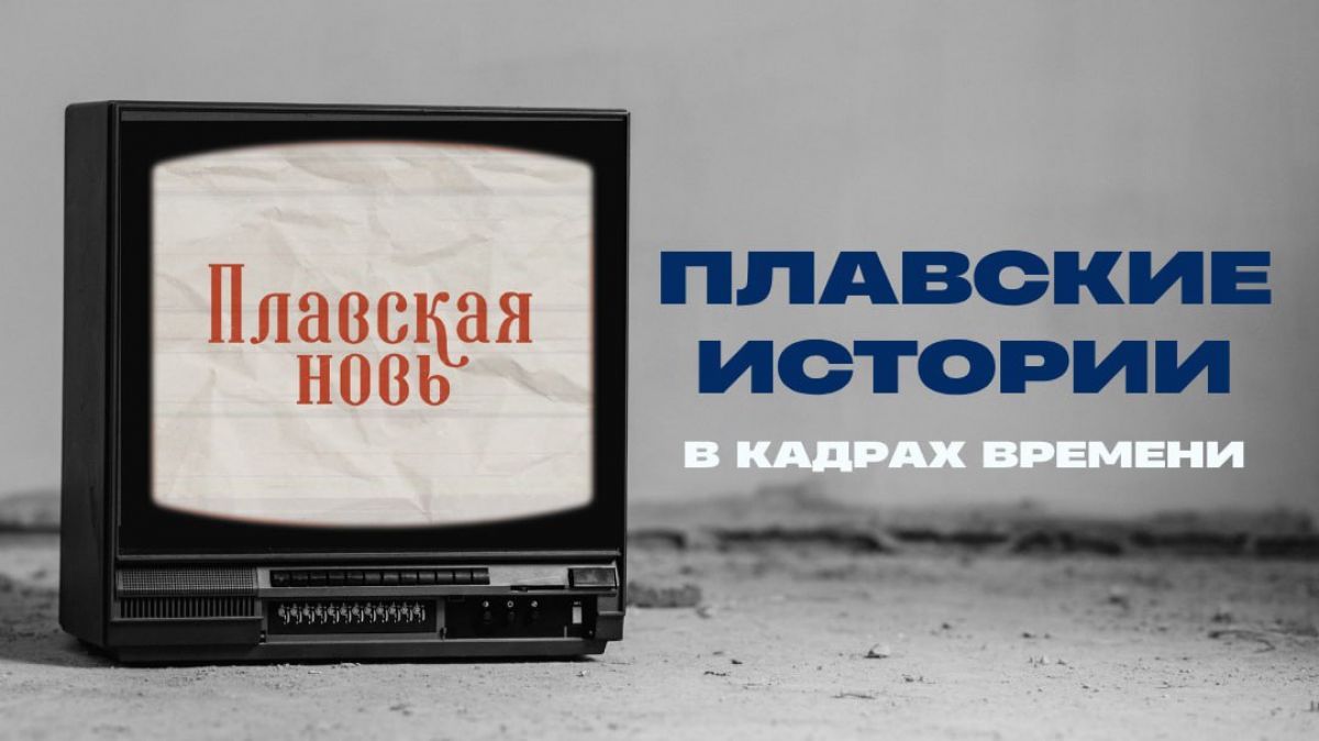 Продолжаем «Плавские истории в кадрах времени»!