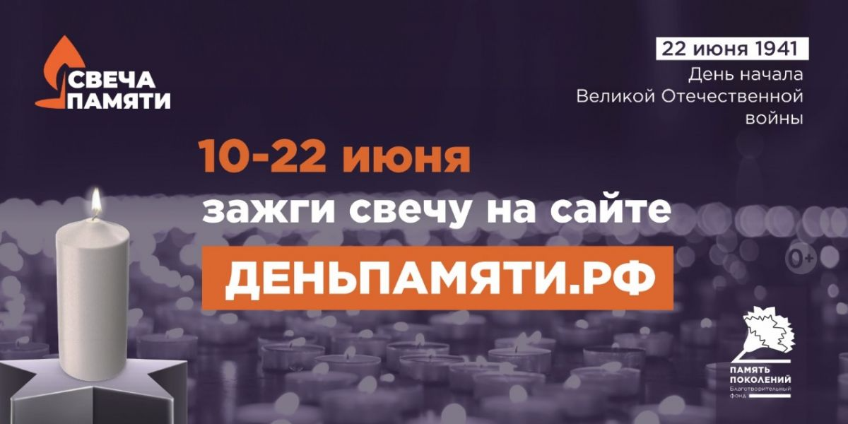Жителей Тульской области приглашают принять участие в онлайн-акции «Свеча памяти»