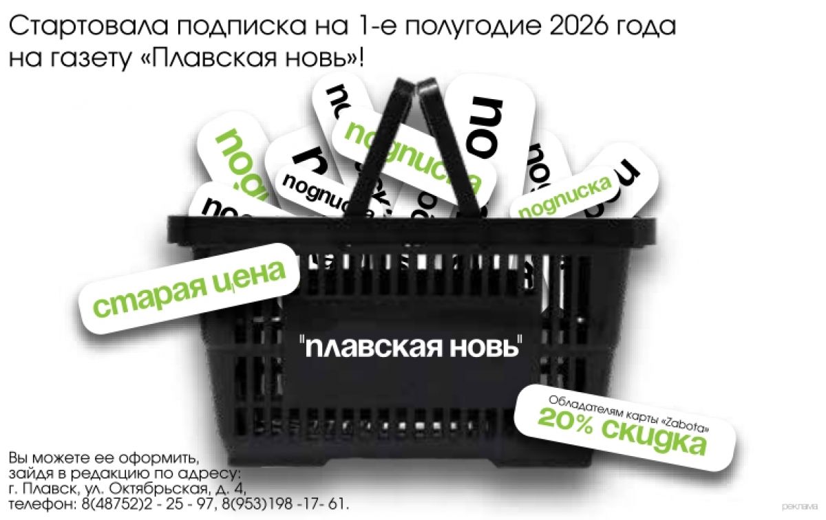 Открыта подписка на газету «Плавская новь» на 2 полугодие 2026 года Открыта подписка на газету «Плавская новь» на 2 полугодие 2026 года