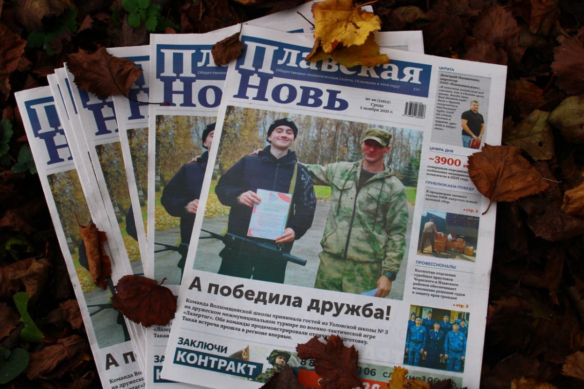 Встречайте новый выпуск «Плавской нови»