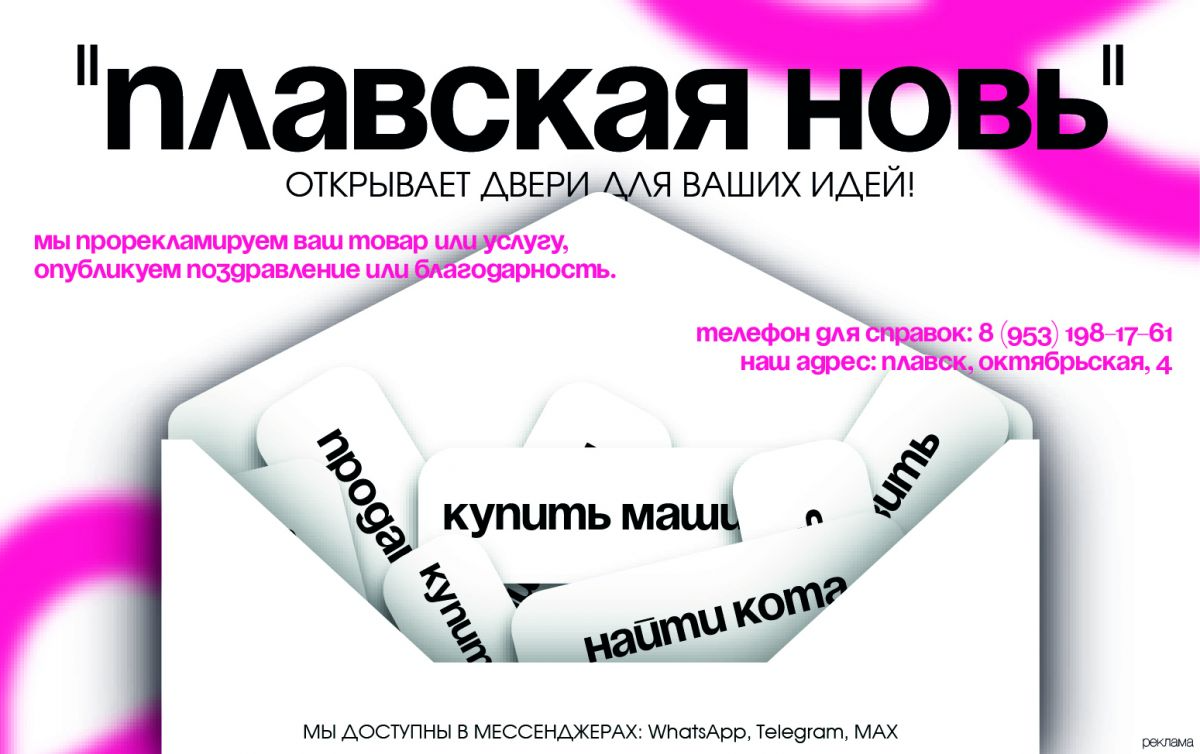 «Плавская новь» — ваш голос в городе! «Плавская новь» — ваш голос в городе!
