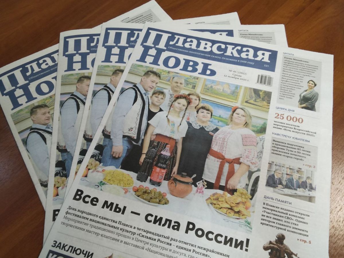 Встречайте новый выпуск «Плавской нови»