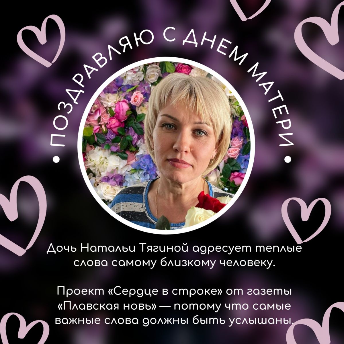 Редакция газеты «Плавская новь» продолжает проект «Сердце в строке» Редакция газеты «Плавская новь» продолжает проект «Сердце в строке»