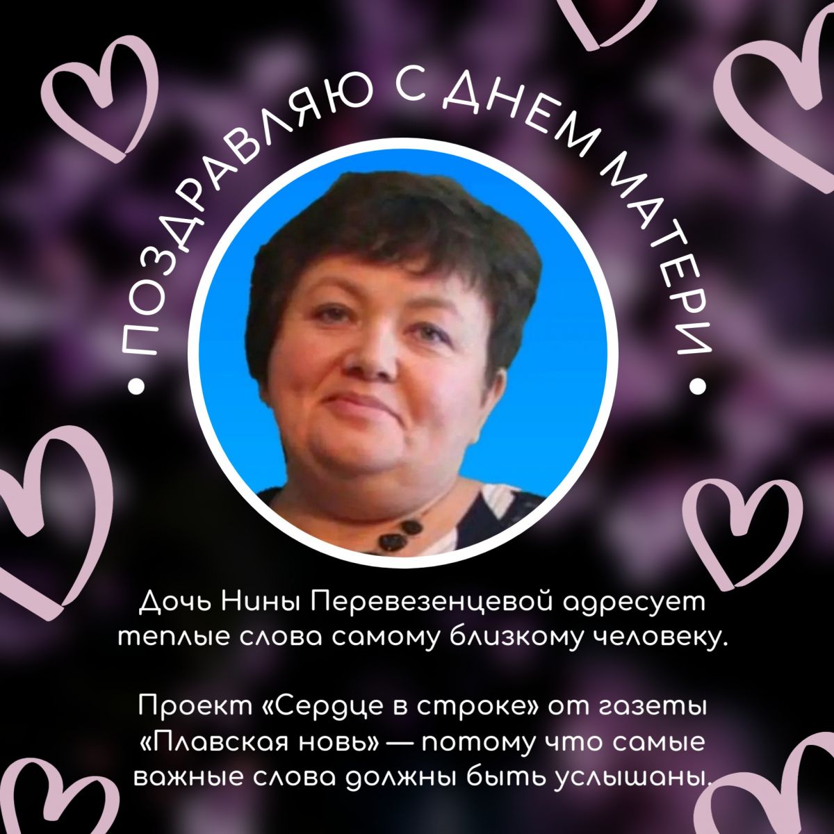 Редакция газеты «Плавская новь» продолжает проект «Сердце в строке»