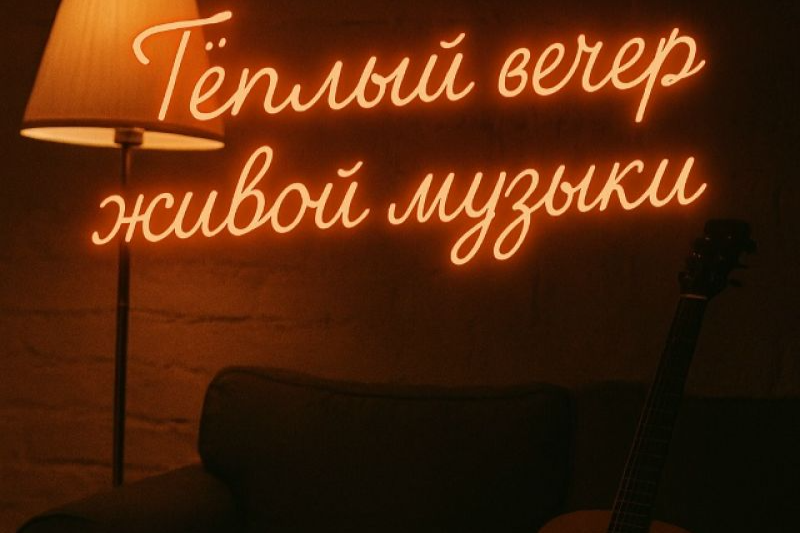«Квартирник: живая музыка, чай и уют, как дома» «Квартирник: живая музыка, чай и уют, как дома»