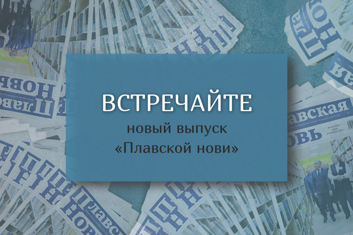 Встречайте новый выпуск «Плавской нови» Встречайте новый выпуск «Плавской нови»