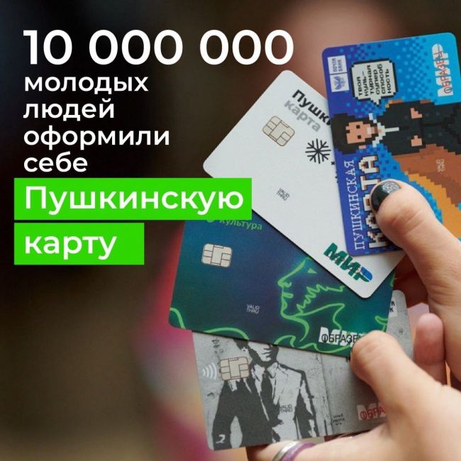 Молодые люди в России оформили 10-миллионную Пушкинскую карту