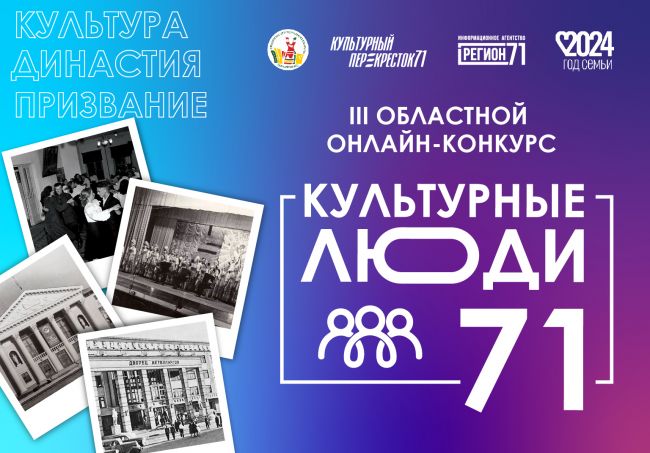 Щекинцев приглашают к участию в онлайн-конкурсе «Культурные люди 71»