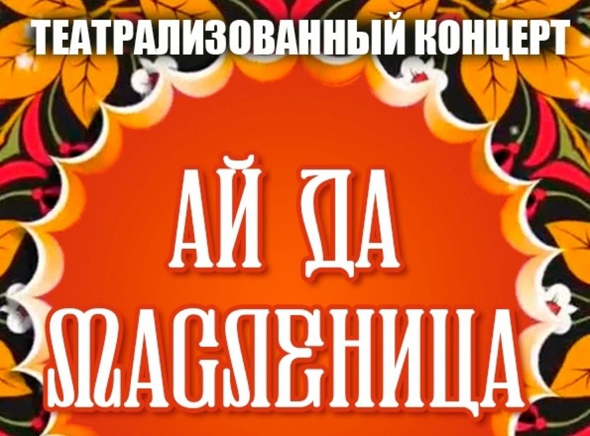 Щекинцев приглашают проводить Масленицу в городском парке