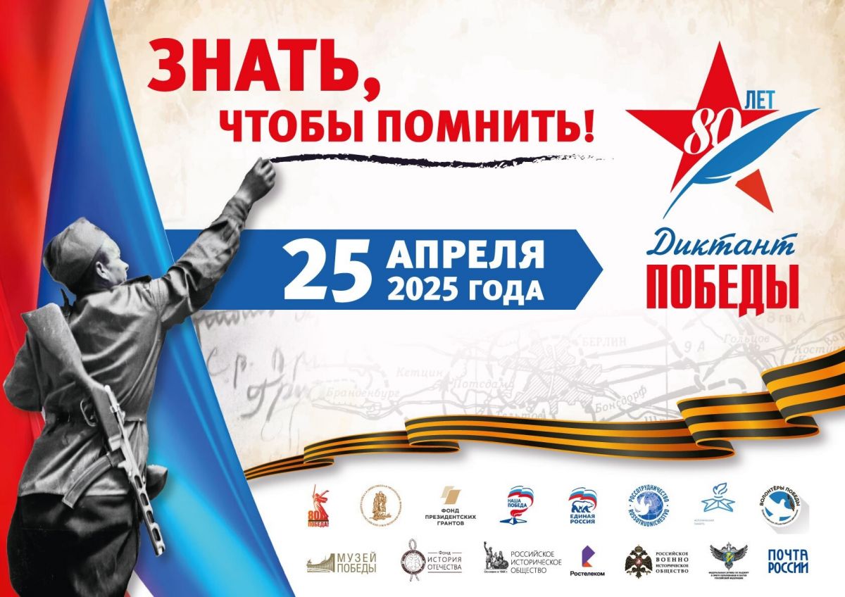 В 2025 году писать «Диктант Победы» будут на 35 тысячах площадок по всей России и в 89 странах мира