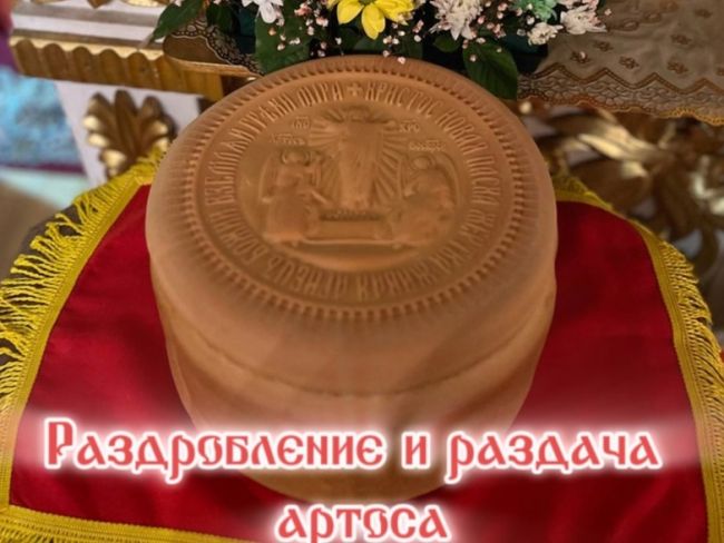 В субботу Светлой седмицы во всех православных храмах будут раздавать прихожанам кусочки артоса