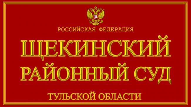 Щекинец заплатит 100 тысяч рублей за попытку дискредитации Российской армии